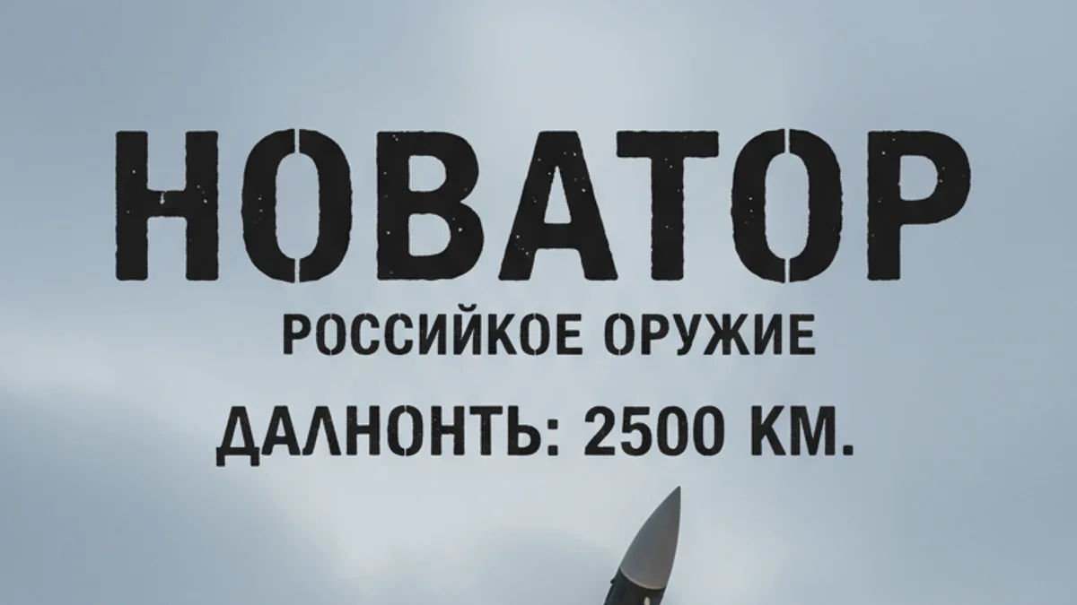 Ракета «Новатор»: Новое оружие России, которое заставило НАТО пересмотреть планы